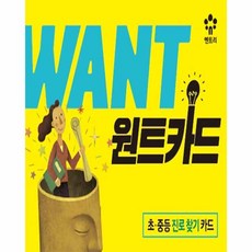 원트카드:초 중등 진로 찾기 카드, 메가스터디북스(엔트리), 현수민 저