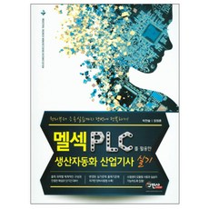 멜섹 PLC를 활용한 생산자동화 산업기사 실기, 구민사
