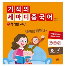 기적의 세마디 중국어. 11: 책 읽을 시간, 길벗스쿨