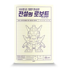 페이퍼 크래프트 100명 중 2명만 완성한 전설의 로보트 PRIME No.1:프로 사부작러들을 위한 페이퍼 토이북 21세기북스 에떼 저/대부 감수