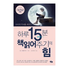 아이의 두뇌를 깨우는 하루 15분 책읽어주기의 힘, 북라인