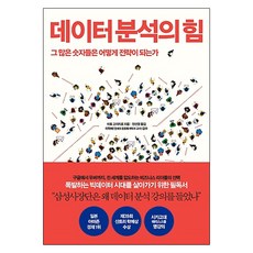 데이터 분석의 힘:그 많은 숫자들은 어떻게 전략이 되는가, 인플루엔셜, 이토 고이치로 저/전선영 역/이학배 감수