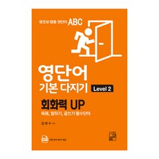 영단어 기본 다지기 Level 2:회화력 UP | 독해 말하기 글쓰기 필수단어, 풀잎