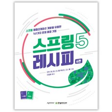 스프링5 레시피:스프링 애플리케이션 개발에 유용한 161가지 문제 해결 기법, 한빛미디어