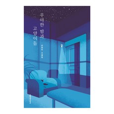 우아한 밤과 고양이들:손보미 소설집, 문학과지성사, 손보미 저