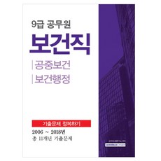 9급보건직공무원기출문제집