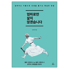 엄마로만 살지 않겠습니다 : 엄마라는 이름으로 인생을 즐기는 확실한 방법, 청림Life