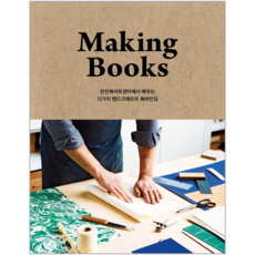 메이킹북스(Making Books):런던북아트센터에서 배우는 12가지 핸드크래프트 북바인딩