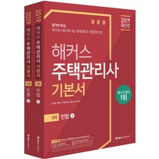 해커스주택관리사기출