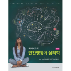 마이어스의 인간행동과 심리학, 시그마프레스, David G. Myers,C. Nathan DeWall 공저/조규판,강선아 등역