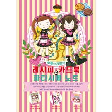 루루와 라라의 레시피 카드북&파티시에 노트:루루와 라라 디저트 레시피북2, 소담주니어