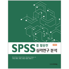SPSS를 활용한 심리연구 분석 제6판, 시그마프레스, Nicola Brace,Richard Kemp,Rosemary Snelgar 공저/이주일,문혜진,정현선,조영일,최윤영,한태영 공역