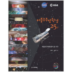 허블우주망원경 25년:허블우주망원경이 본 우주, 시그마프레스, 김용기