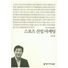 스포츠 산업 마케팅, 커뮤니케이션북스, 신승호 저