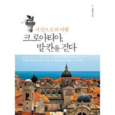 시간으로의 여행 크로아티아 발칸을 걷다:, 성안당, 정병호 저