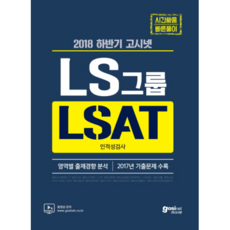 ls그룹인적성