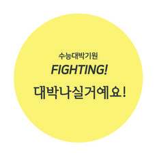 수능대박띠지
