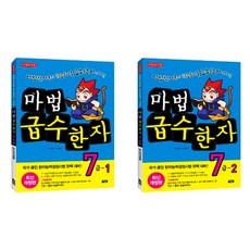 마법천자문 마법급수한자 7급 1~2번 세트, 아울북