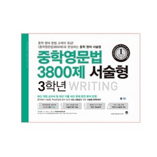 마더텅 중학영문법 3800제, 서술형, 중등 3학년