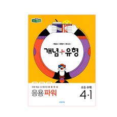 개념+유형 응용 파워초등 수학 4-1(2019):2015 개정 교육과정, 비상교육, 초등4학년