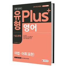 기출이 답이다! 유형 plus+ 영어 어법 어휘(표현)(7급 9급 공무원)(2019):최신 기출 반영 | 영역별 유형별 문제풀이 Tip 수록 | 최신기출 무료 특강, 시대고시기획