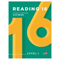 Reading 16 Level 1:중학 내신부터 수능 기초까지 완성하는 16가지 독해 전략, 쎄듀, 영어영역