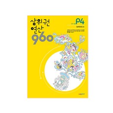 상위권 연산 960 P4:121~160 50까지의 수, 시매쓰