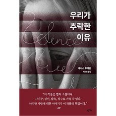 우리가 추락한 이유, 황금가지, 데니스 루헤인 저/박미영 역