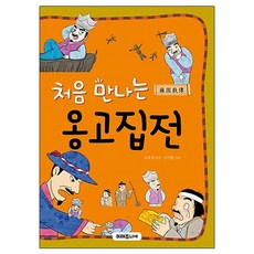 옹고집전