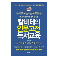 내 아이 행복한 천재 만드는 칼 비테의 인문고전 독서교육, 미다스북스 미다스북스