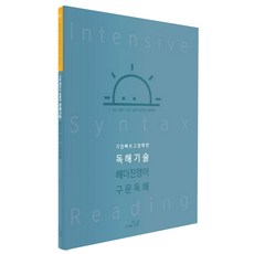 가장 빠르고 정확한 독해 기술 헤더진 영어 구문독해:7 9급 / 경찰/ 소방 / 법원직 공무원 시험대비, 더나은