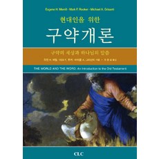 [기독교문서선교회(CLC)]현대인을 위한 구약개론, 기독교문서선교회(CLC)