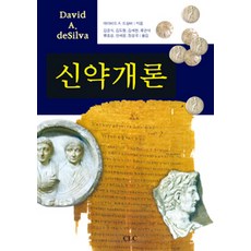 [기독교문서선교회(CLC)]신약개론, 기독교문서선교회(CLC)