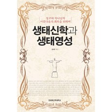 [장로회신학대학교]생태신학과 생태영성, 장로회신학대학교