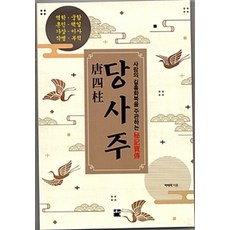 [예감출판사]당사주, 예감출판사