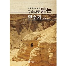 민수기추천도서