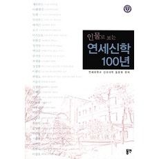 [동연(와이미디어)]인물로 보는 연세신학 100년, 동연(와이미디어)