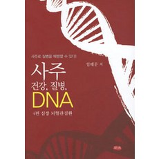 [주민출판사]사주 건강 질병 DNA 4 : 심장 뇌혈관질환, 주민출판사
