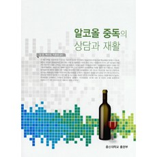 [총신대학교출판부]알코올 중독의 상담과 재활, 총신대학교출판부