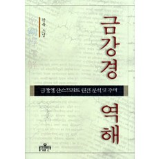 [불광출판사]금강경 역해, 불광출판사 불광출판사
