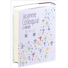 [대한성서공회]일어성경 구어역 JC44, 대한성서공회