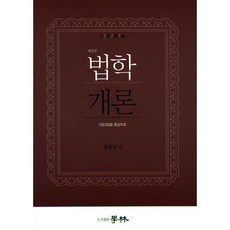 [학림]법학개론:기본3법을 중심으로_최정일_2015 제2판, 학림