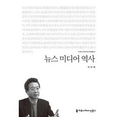 뉴스 미디어 역사, 커뮤니케이션북스, 이인희 저