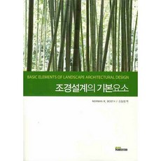 [내하출판사]조경설계의 기본요소_NORMAN K. BOOTH_2008, 내하출판사