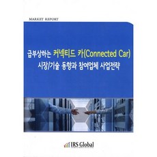 급부상하는 커넥티드 카(Connected Car) 시장 기술 동향과 참여업체 사업전략