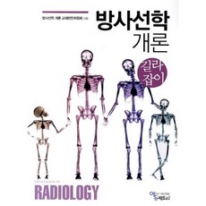 [에듀팩토리]방사선학 개론 길라잡이_방사선학 개론 교재편찬위원회_2014, 에듀팩토리