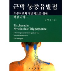 근막 통증유발점:도수치료와 정골치료를 위한 핵심 가이드, 영문출판사, 에릭 헤브겐 저/김명준 등역