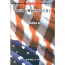 21세기 미국의 역사적 전망 2(문화.경제), 서울대학교출판부, 미국학연구소 편