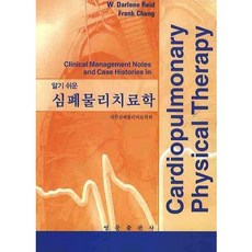 심폐물리치료학