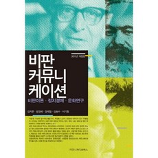 비판 커뮤니케이션(2011):비판이론 정치경제 문화연구, 커뮤니케이션북스, 김지운,방정배 등저